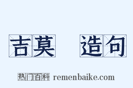 吉莫鞾造句是什么意思的图片